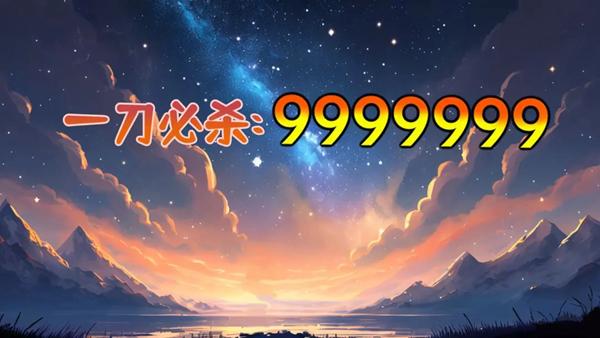 一刀必杀9999999内置菜单版图片2