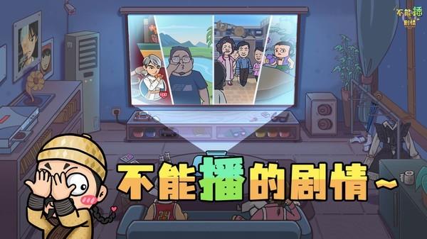 不能播的剧情 安卓版v1.0.2截图2