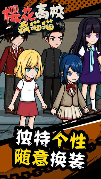 樱花高校藏猫猫 最新官方版v1.0.0截图2