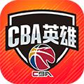 中职篮英雄九游版 最新版v1.1.4