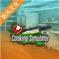 烹饪料理模拟器 汉化版v2.45.61