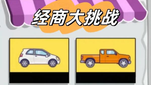 经商大挑战游戏图片