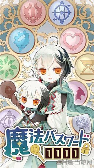 魔法密码1111 安卓版v1.2.0截图0