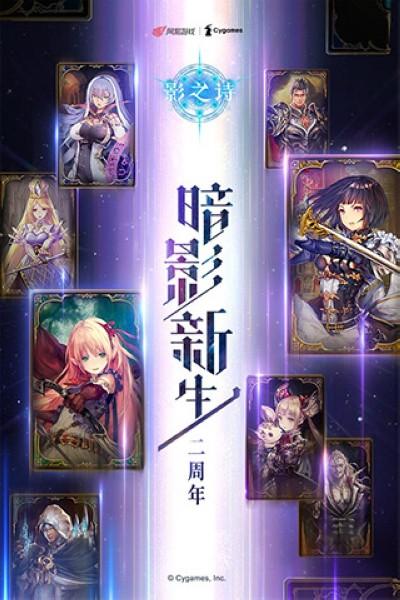 影之诗国际版 安卓版v4.4.0截图1