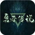 勇者传说 最新安卓正版v1.1.9.6