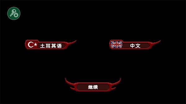 严峻征服黎明鸟2