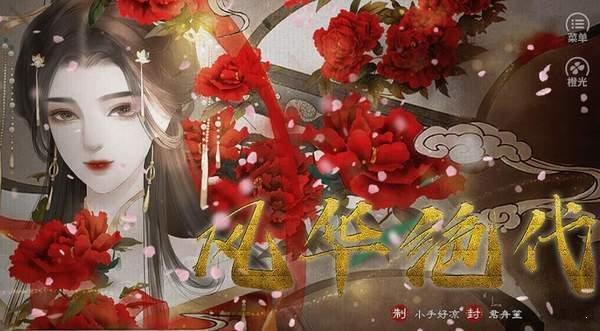 我在仙院风华绝代无限鲜花版 v3.5截图0