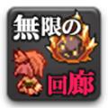 无尽的回廊汉化版 v2.5