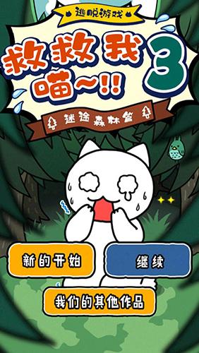 谁来救救我喵3 安卓版v1.4.0截图3