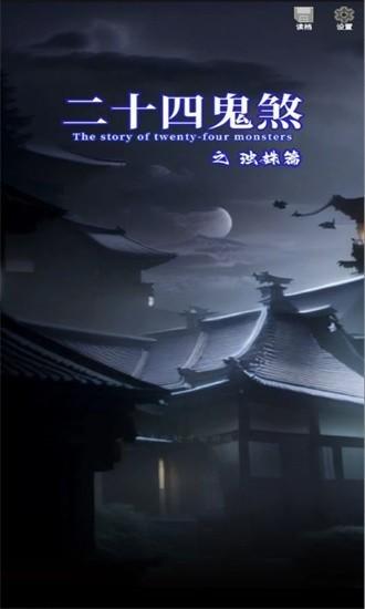 二十四鬼煞之浊姝篇 安卓版v1.0截图0