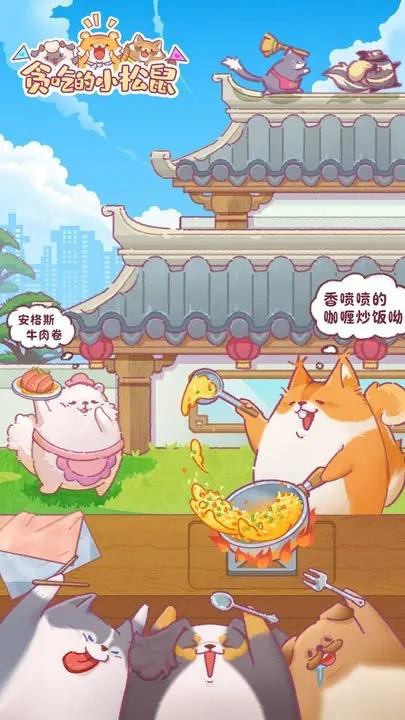 贪吃的小松鼠 安卓版v1.0截图2