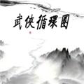 武侠循环圈无限金币钻石版 最新版v1.7.0