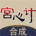 合成宫心计 安卓版v1.0.7