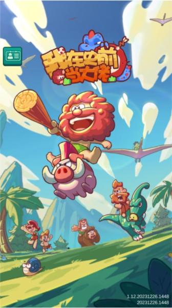 我在史前当大佬图片2