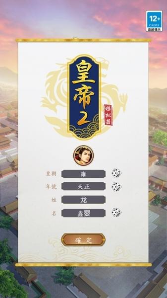 皇帝模拟器2破解版图片5