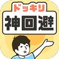 大吃一惊神回避 安卓版v1.0.1