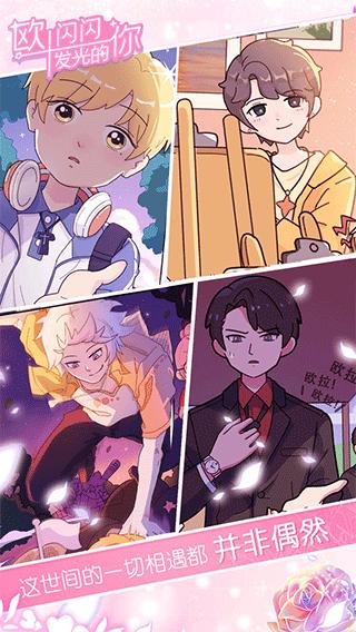 欧闪闪发光的你 安卓版v1.15截图3