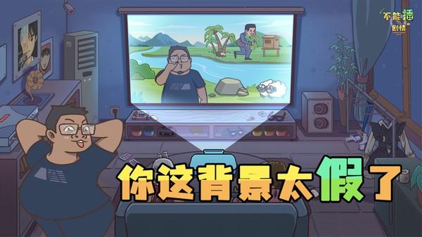 不能播的剧情图片2