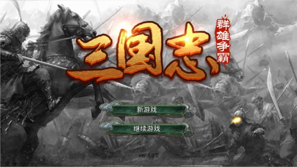 三国志群雄争霸破解版图片5
