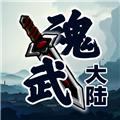 魂武大陆 最新版v1.2.6