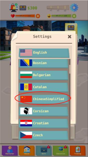 成功人生模拟器4