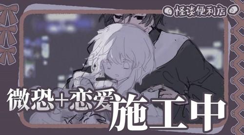 易次元怪谈便利店图片1