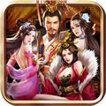 三国后宫传 安卓版v3.1.0.00120010