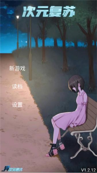 次元复苏祈愿版图片1