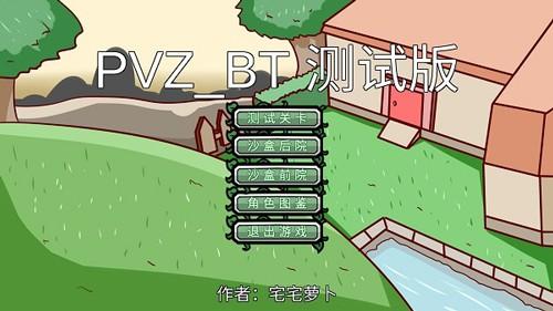 pvzbt最新版本 安卓版v0.59.10截图2