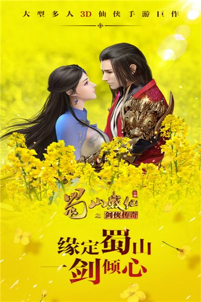 蜀山战纪之剑侠传奇手游 安卓版v3.6.2.0截图0