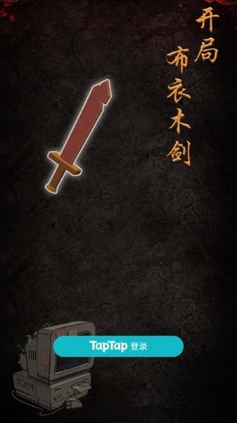 开局布衣木剑免广告版 最新版v1.3截图2