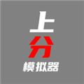 上分模拟器 安卓版v1.0