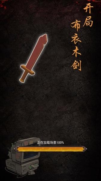 开局布衣木剑免广告版 最新版v1.3截图0