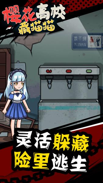 樱花高校藏猫猫 最新官方版v1.0.0截图0