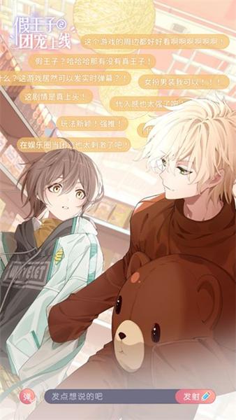 假王子恋爱手册2团宠上线 安卓官方版v1.0.3截图3