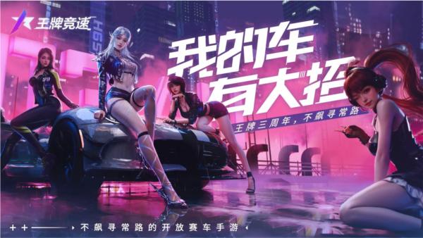 王牌竞速官方正版 最新版本v4.3.8截图0