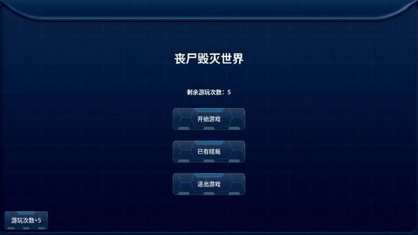 丧尸毁灭世界 安卓最新版v1.0截图1