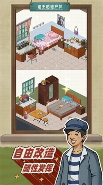 老王的地产梦折相思版 去广告版v1.1.9截图1