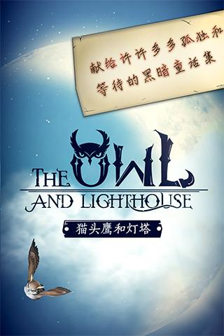 猫头鹰和灯塔2023最新版 v1.3.6截图1
