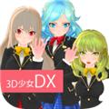3D少女DX 安卓免费版v1.5c