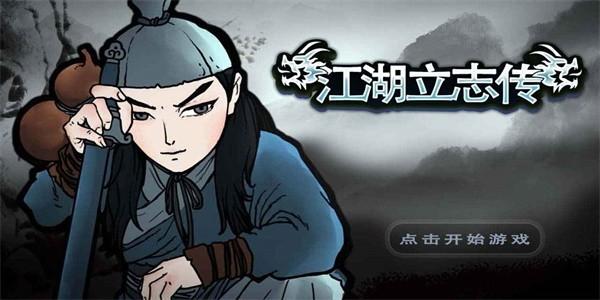 江湖立志传 最新版v1.1截图0