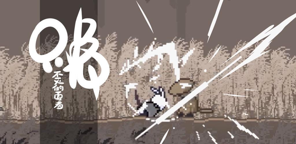 只兔：不灭的勇者1