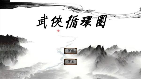 武侠循环圈无限金币钻石版 最新版v1.7.0截图2