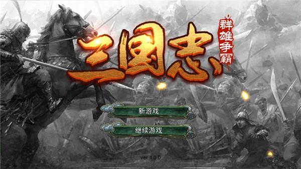 三国志群雄争霸无限金币版 手机版v1.0截图3