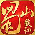 蜀山战纪之剑侠传奇手游 安卓版v3.6.2.0