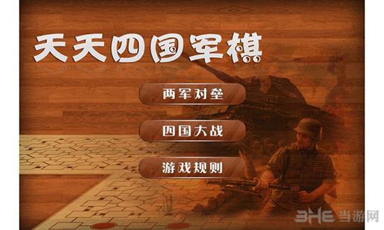 天天四国军棋 安卓版V1.2截图0