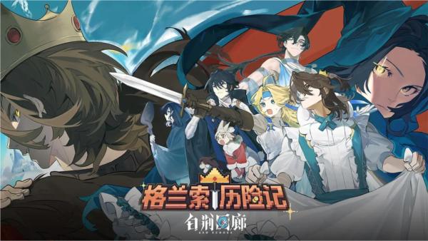 白荆回廊bilibili版 最新版v1.0.0截图0