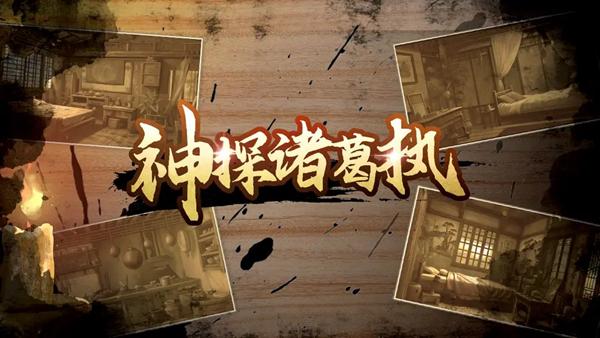 神探诸葛执免广告版图片1