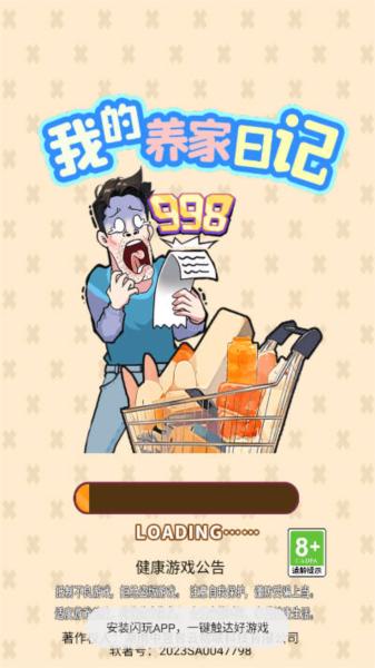 我的养家日记图片1