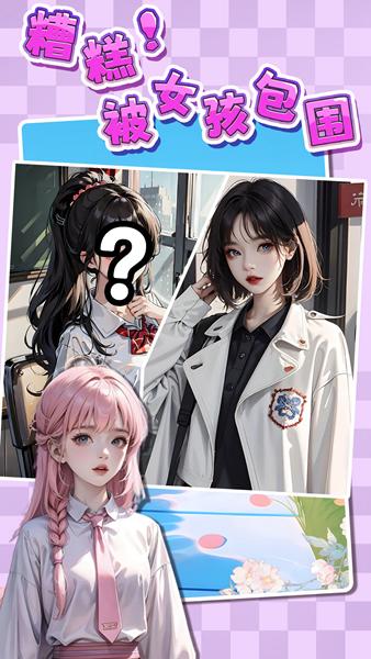 糟糕被女孩包围了 安卓版v1.0截图2